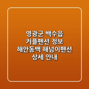 영광군 백수읍 커플펜션 정보 - 해안동백, 해넘이펜션 상세 안내