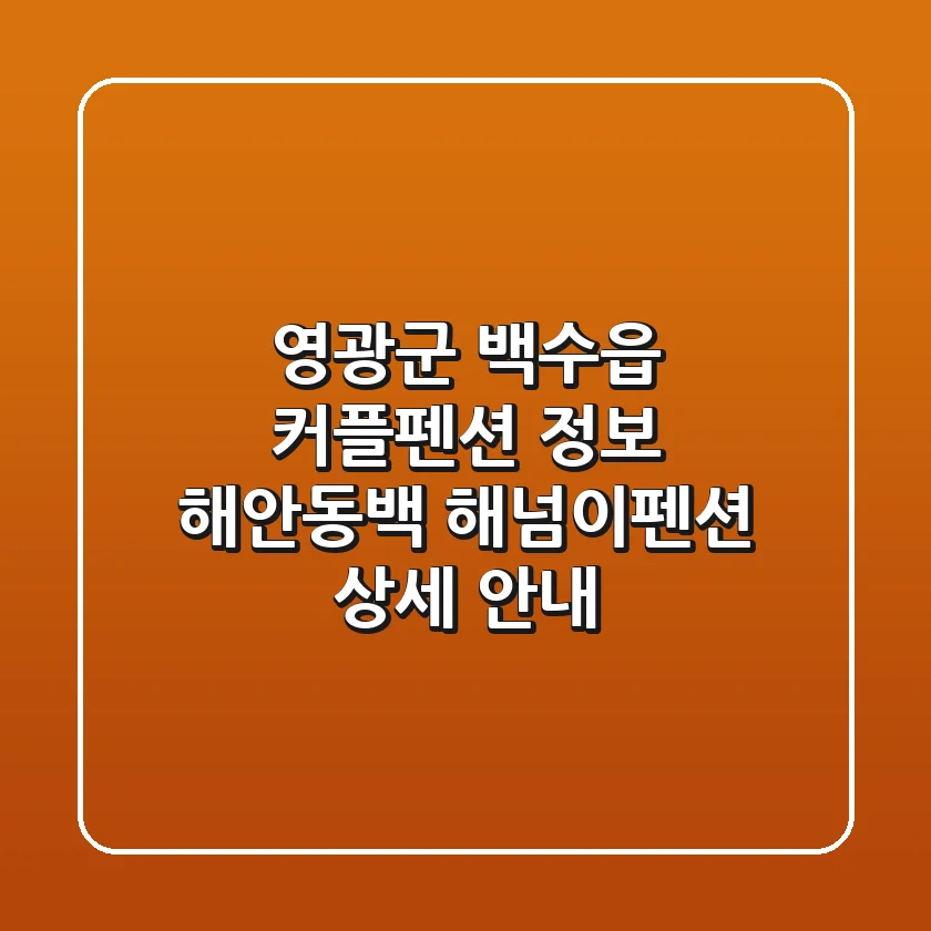 영광군 백수읍 커플펜션 정보 - 해안동백, 해넘이펜션 상세 안내