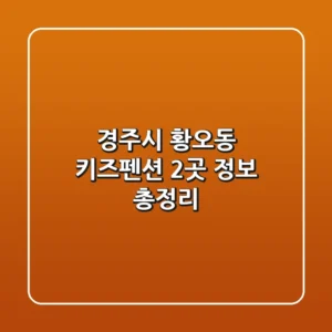 경주시 황오동 키즈펜션 2곳 정보 총정리