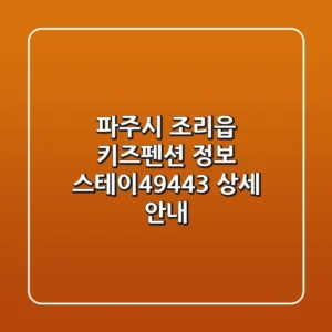 파주시 조리읍 키즈펜션 정보: 스테이-494-43 상세 안내