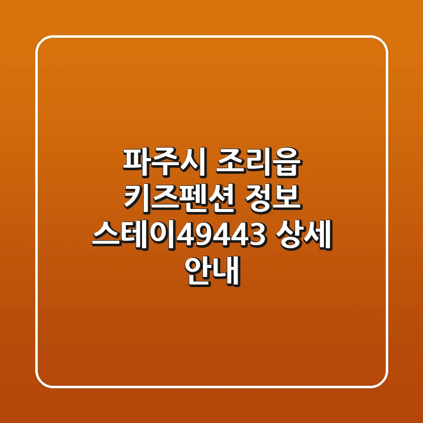 파주시 조리읍 키즈펜션 정보: 스테이-494-43 상세 안내