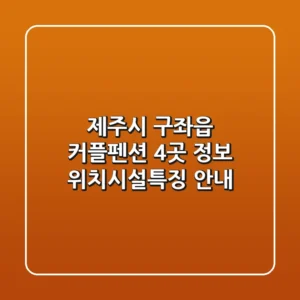 제주시 구좌읍 커플펜션 4곳 정보 - 위치/시설/특징 안내
