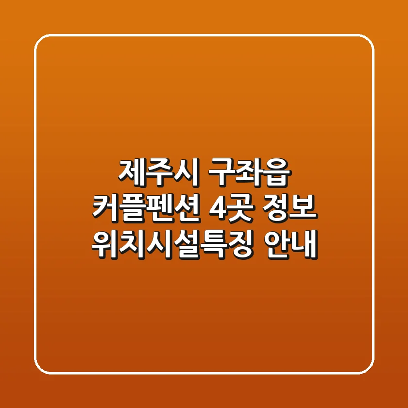 제주시 구좌읍 커플펜션 4곳 정보 - 위치/시설/특징 안내