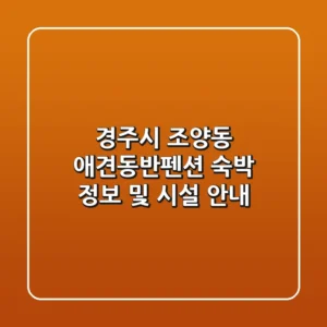 경주시 조양동 애견동반펜션: 숙박 정보 및 시설 안내