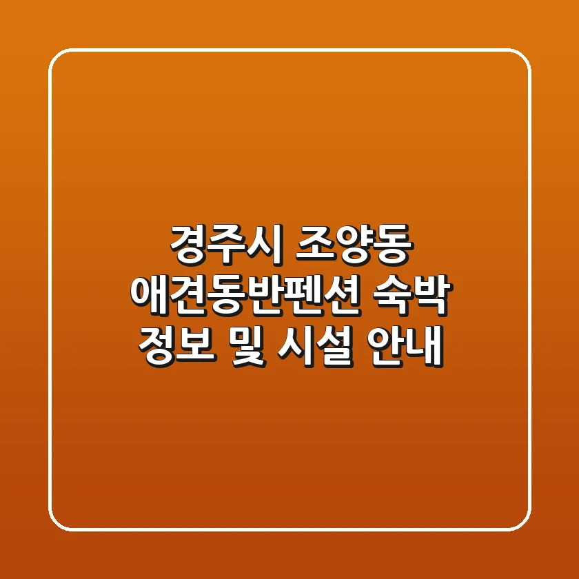경주시 조양동 애견동반펜션: 숙박 정보 및 시설 안내
