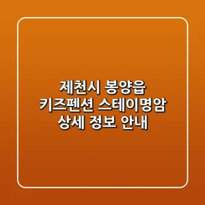 제천시 봉양읍 키즈펜션: 스테이명암 상세 정보 안내