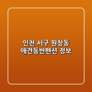 인천 서구 원창동 애견동반펜션 정보