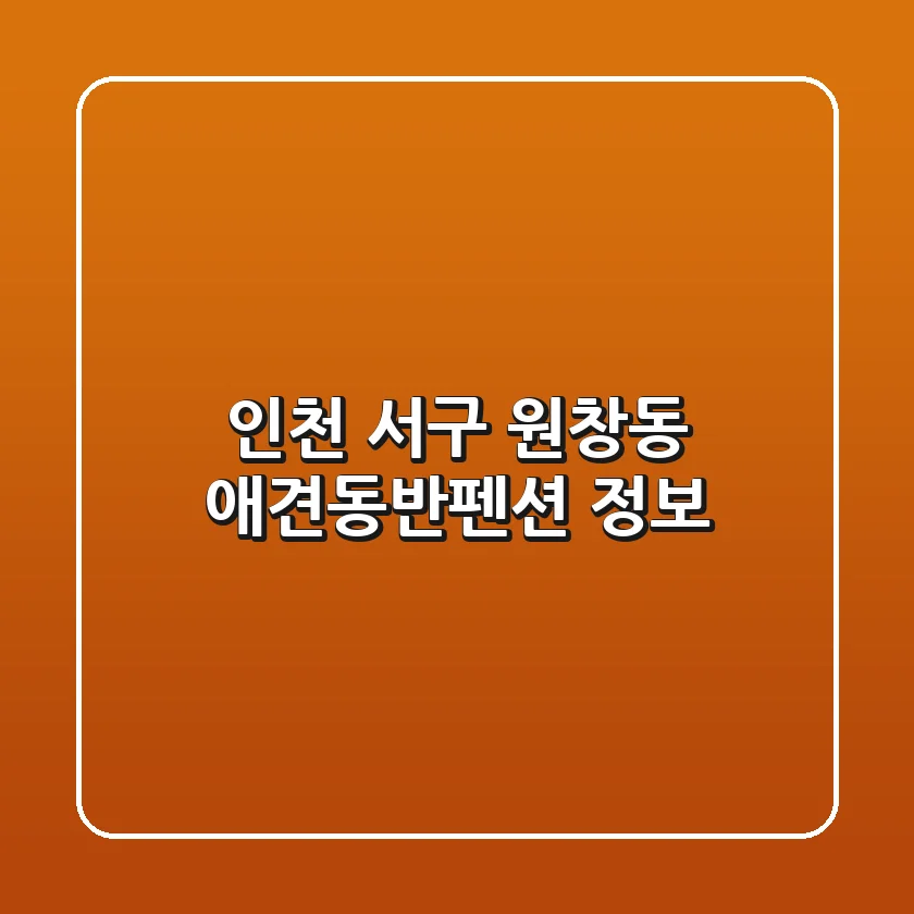 인천 서구 원창동 애견동반펜션 정보