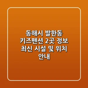 동해시 발한동 키즈펜션 2곳 정보 - 최신 시설 및 위치 안내