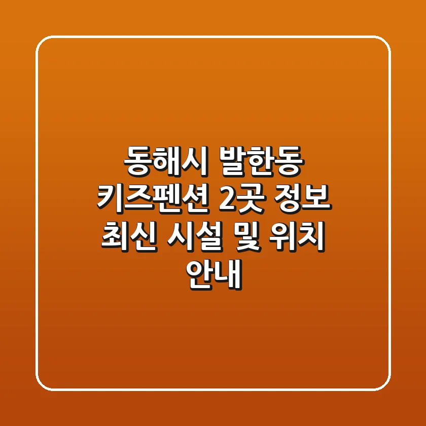 동해시 발한동 키즈펜션 2곳 정보 - 최신 시설 및 위치 안내