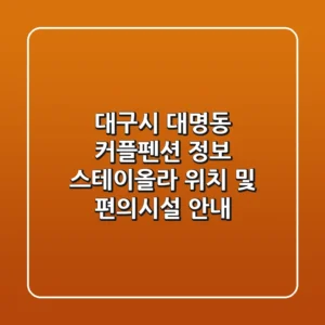 대구시 대명동 커플펜션 정보: 스테이올라 위치 및 편의시설 안내