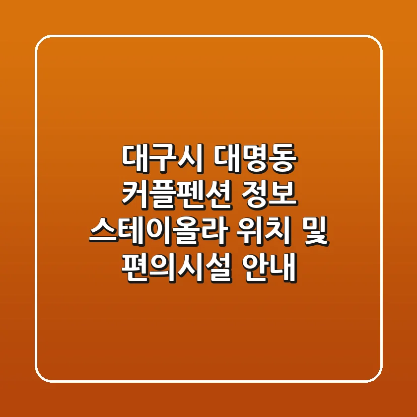 대구시 대명동 커플펜션 정보: 스테이올라 위치 및 편의시설 안내