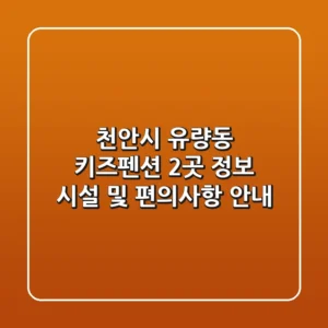 천안시 유량동 키즈펜션 2곳 정보 - 시설 및 편의사항 안내