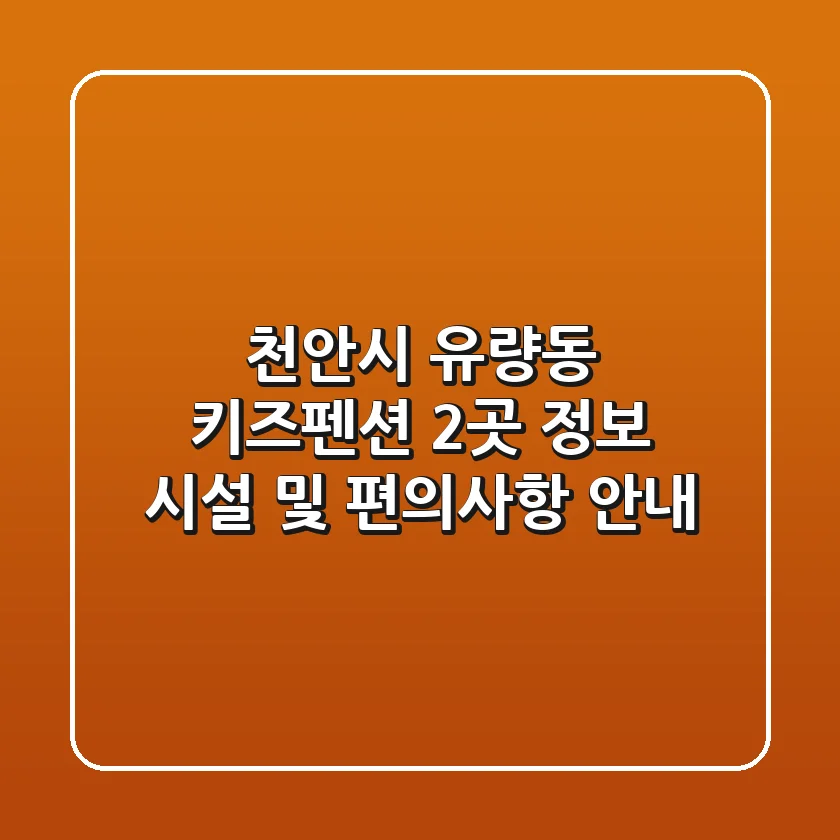 천안시 유량동 키즈펜션 2곳 정보 - 시설 및 편의사항 안내