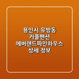 용인시 유방동 커플펜션: 에버랜드파인하우스 상세 정보