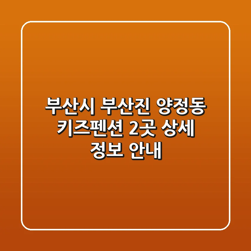 부산시 부산진 양정동 키즈펜션 2곳 상세 정보 안내