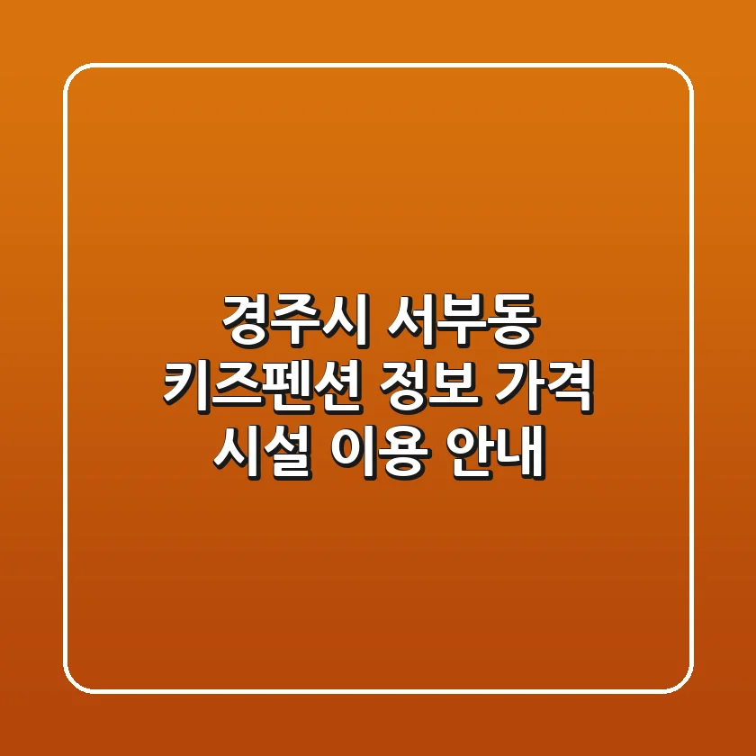 경주시 서부동 키즈펜션 정보: 가격, 시설, 이용 안내