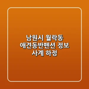 남원시 월락동 애견동반펜션 정보: 사계 하정