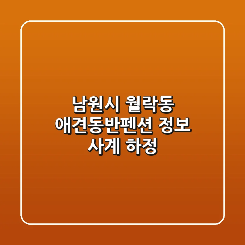 남원시 월락동 애견동반펜션 정보: 사계 하정