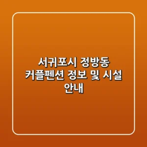 서귀포시 정방동 커플펜션 정보 및 시설 안내