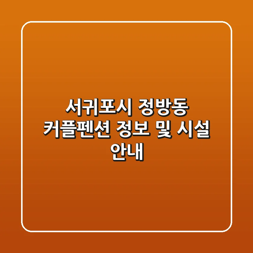 서귀포시 정방동 커플펜션 정보 및 시설 안내