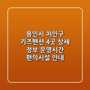 용인시 처인구 키즈펜션 4곳 상세 정보 - 운영시간, 편의시설 안내