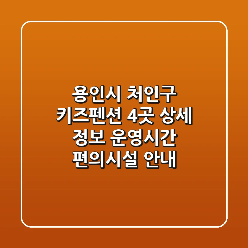용인시 처인구 키즈펜션 4곳 상세 정보 - 운영시간, 편의시설 안내