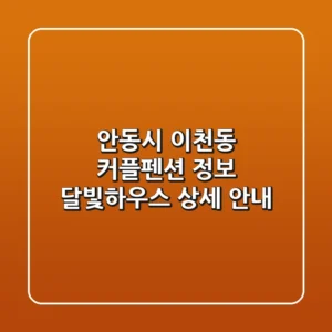 안동시 이천동 커플펜션 정보: 달빛하우스 상세 안내