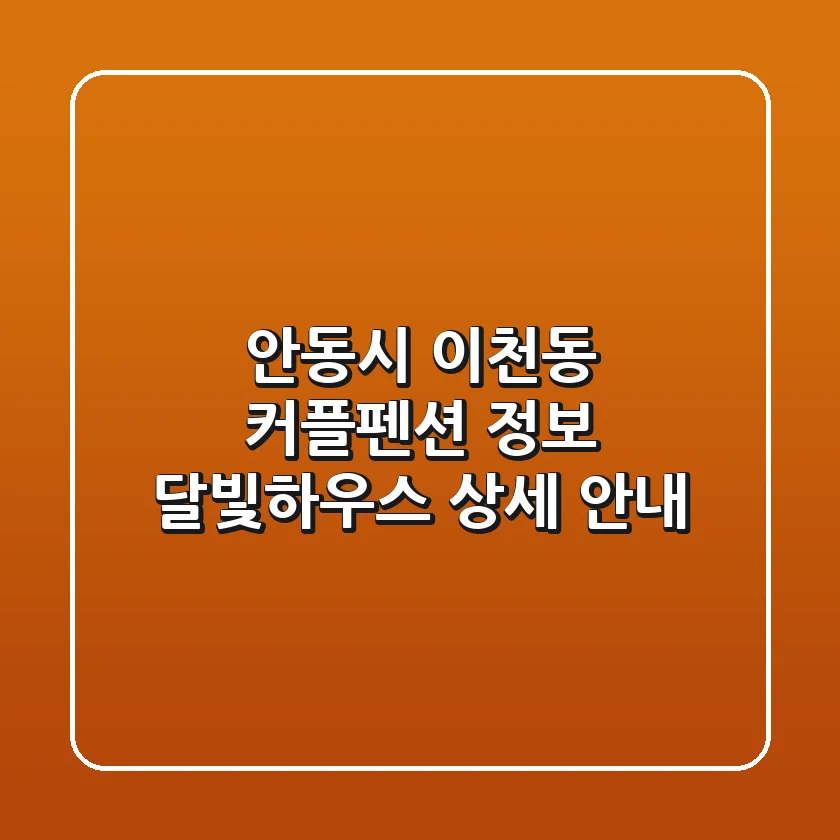 안동시 이천동 커플펜션 정보: 달빛하우스 상세 안내