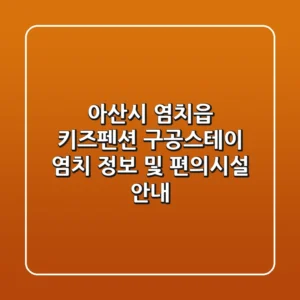 아산시 염치읍 키즈펜션: 구공스테이 염치 정보 및 편의시설 안내