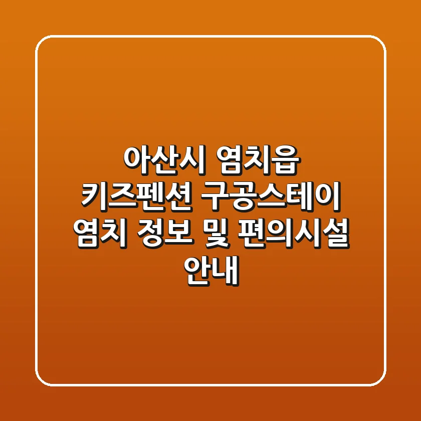 아산시 염치읍 키즈펜션: 구공스테이 염치 정보 및 편의시설 안내