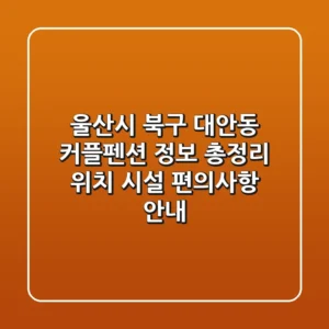 울산시 북구 대안동 커플펜션 정보 총정리 - 위치, 시설, 편의사항 안내