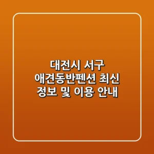 대전시 서구 애견동반펜션 최신 정보 및 이용 안내
