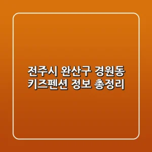 전주시 완산구 경원동 키즈펜션 정보 총정리