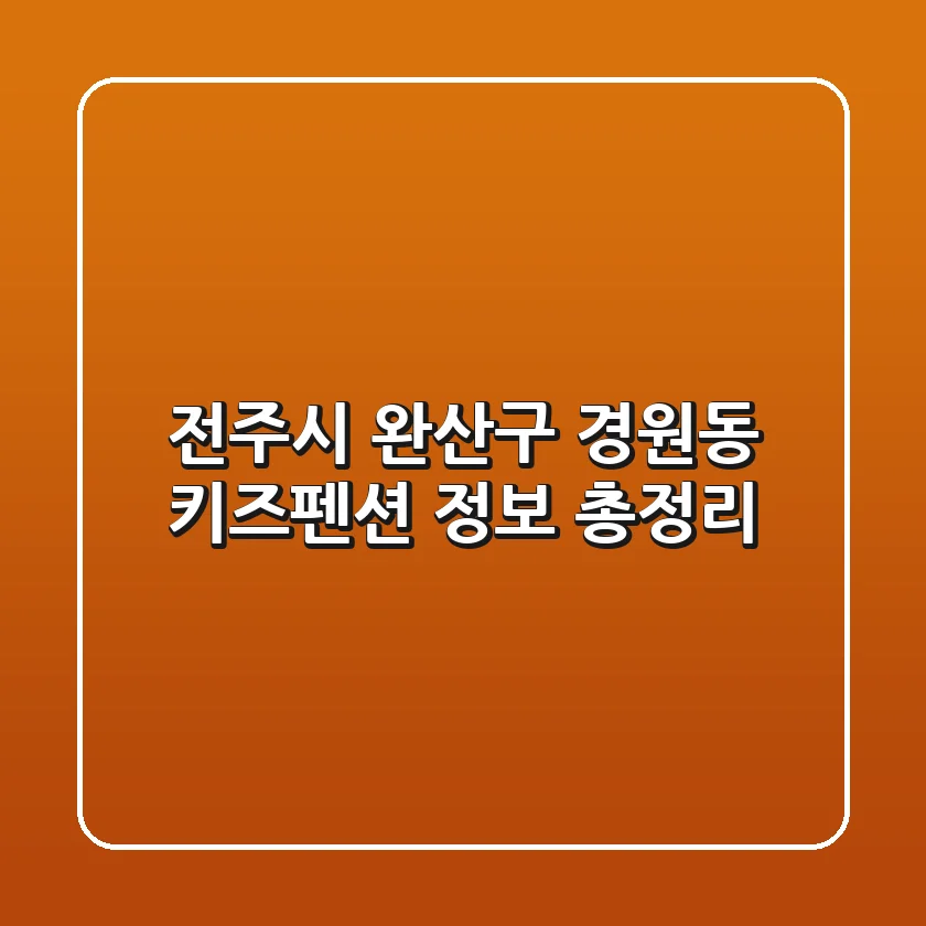 전주시 완산구 경원동 키즈펜션 정보 총정리