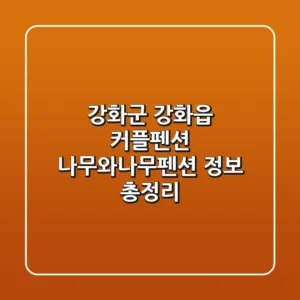 강화군 강화읍 커플펜션: 나무와나무펜션 정보 총정리