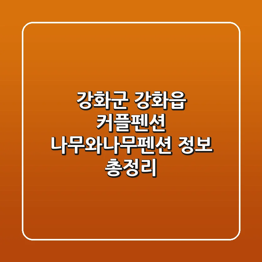 강화군 강화읍 커플펜션: 나무와나무펜션 정보 총정리