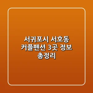 서귀포시 서호동 커플펜션 3곳 정보 총정리