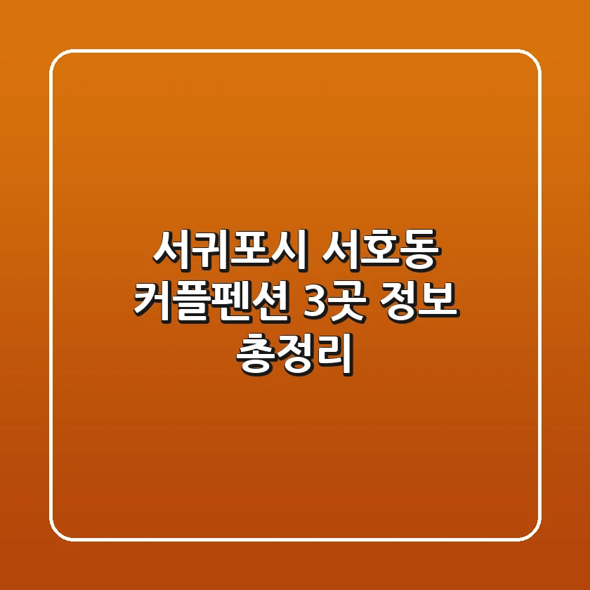 서귀포시 서호동 커플펜션 3곳 정보 총정리