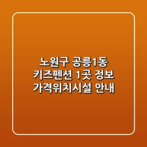 노원구 공릉1동 키즈펜션 1곳 정보 - 가격/위치/시설 안내