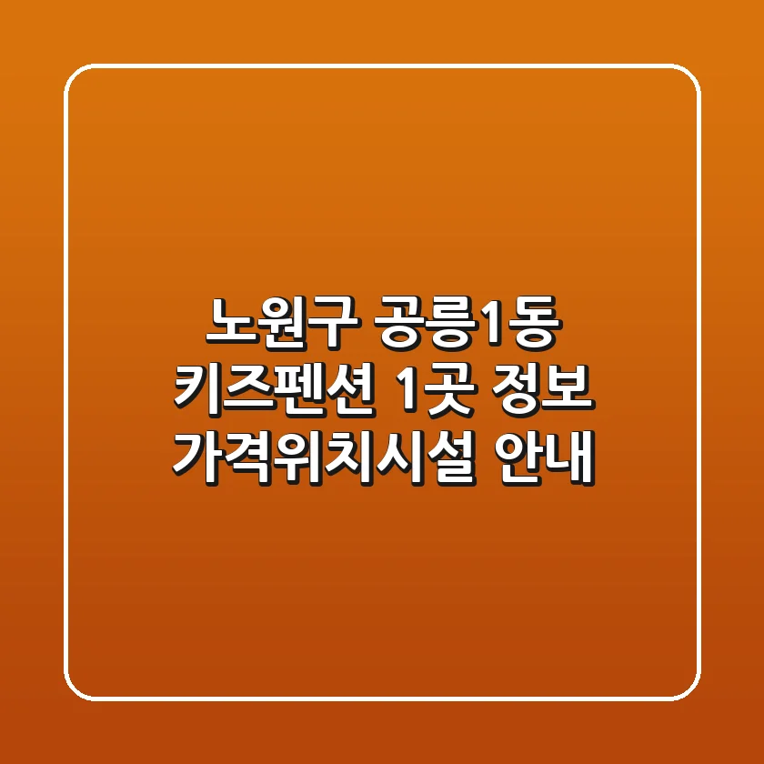 노원구 공릉1동 키즈펜션 1곳 정보 - 가격/위치/시설 안내