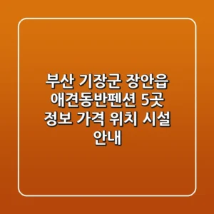 부산 기장군 장안읍 애견동반펜션 5곳 정보: 가격, 위치, 시설 안내