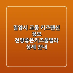 밀양시 교동 키즈펜션 정보: 전망좋은키즈풀빌라 상세 안내
