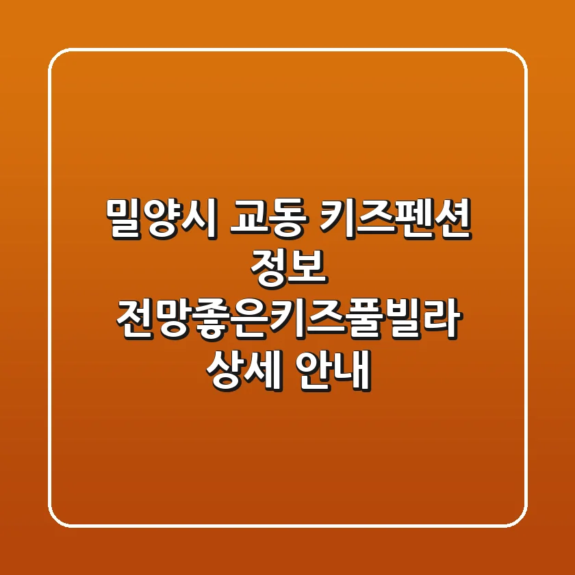 밀양시 교동 키즈펜션 정보: 전망좋은키즈풀빌라 상세 안내