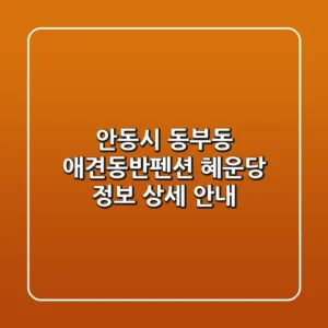 안동시 동부동 애견동반펜션 혜운당 정보 상세 안내