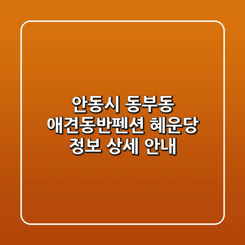 안동시 동부동 애견동반펜션 혜운당 정보 상세 안내