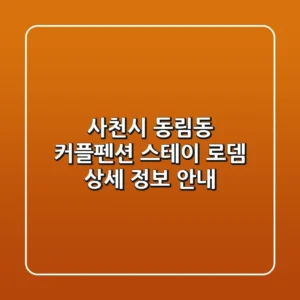 사천시 동림동 커플펜션: 스테이 로뎀 상세 정보 안내