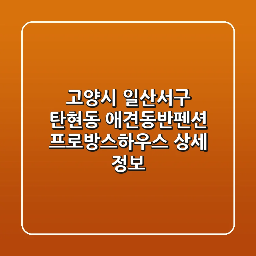 고양시 일산서구 탄현동 애견동반펜션: 프로방스하우스 상세 정보