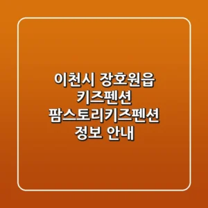 이천시 장호원읍 키즈펜션: 팜스토리키즈펜션 정보 안내