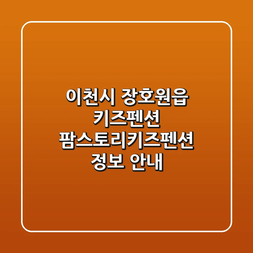 이천시 장호원읍 키즈펜션: 팜스토리키즈펜션 정보 안내